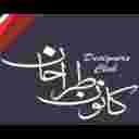کانون طراحان پل چوبی
